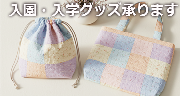 入園・入学グッズ制作