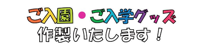 ご入園、ご入学グッズ制作いたします